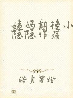 姨妈期后小肚子隐隐作痛