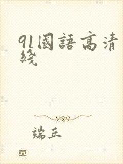 91国语高清在线