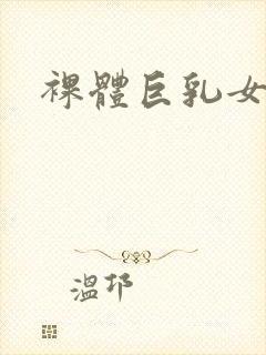 裸体巨乳女封面