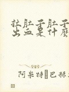 拉肚子肚子疼拉出血是什么情况