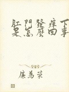 肛门发痒下坠感是怎么回事封面