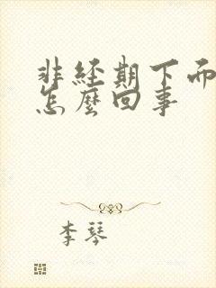 非经期下面流血怎么回事封面