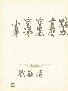 小宝宝有点流清鼻涕怎么办