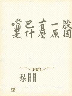 嘴巴有一股臭味是什么原因引起的?