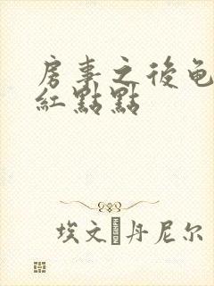 房事之后龟头有红点点