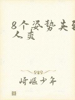 8个姿势夹到男人爽封面