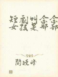 短剧叫念念的小女孩是哪部剧