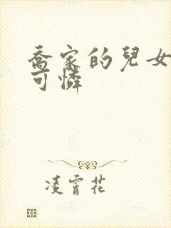 乔家的儿女谁最可怜