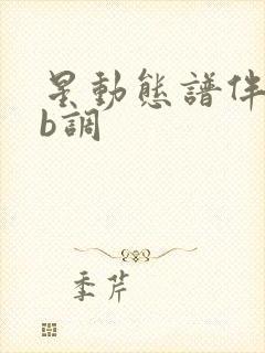 星动态谱伴奏降b调