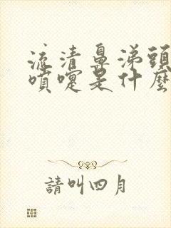 流清鼻涕头疼打喷嚏是什么感冒