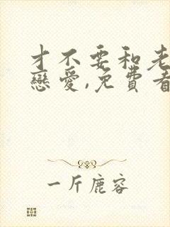 才不要和老板谈恋爱,免费看