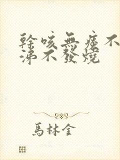 干咳无痰不流鼻涕不发烧