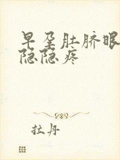 早孕肚脐眼周围隐隐疼封面