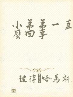 小弟弟一直痒怎么回事