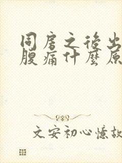 同房之后出血小腹痛什么原因