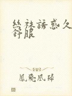 丝袜诱惑久久久舒服