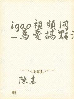igao视频网_为爱搞点激情入口