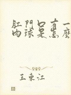 肛门口有一个小肉球是怎么回事