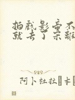 拍戏影帝不小心就去了宋离