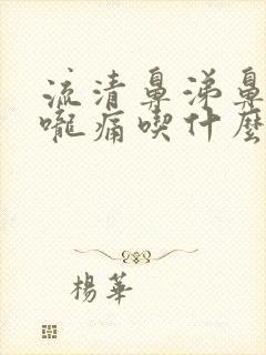 流清鼻涕鼻塞喉咙痛吃什么药封面