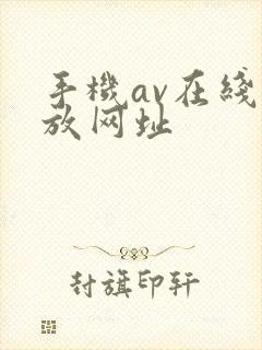 手机av在线播放网址