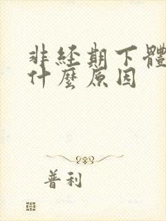 非经期下体出血什么原因