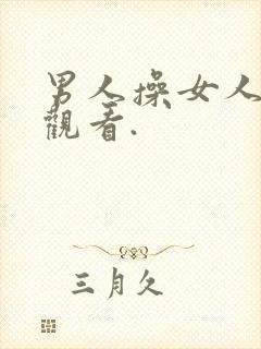 男人操女人在线观看.