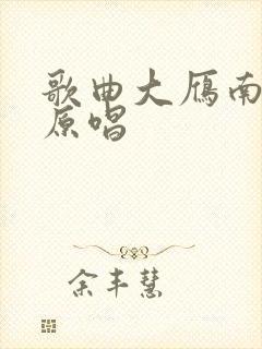 歌曲大雁南飞后原唱