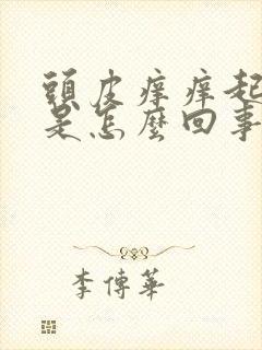 头皮痒痒起疙瘩是怎么回事封面