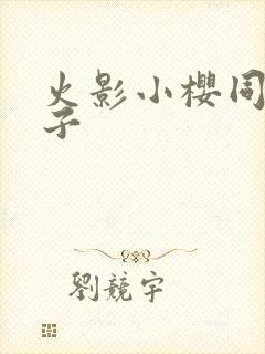 火影小樱同人本子