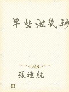 早些泄几秒就射