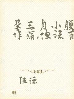 孕三月小腹隐隐作痛,但没有出血现象