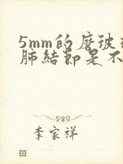 5mm的磨玻璃肺结节是不是很严重