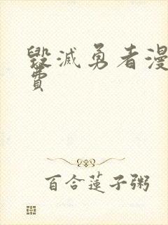 毁灭勇者漫画免费