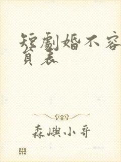 短剧婚不容情演员表