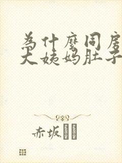 为什么同房后来大姨妈肚子会痛封面