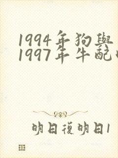 1994年狗与1997年牛配吗封面