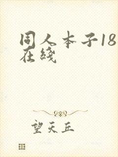 同人本子18禁在线