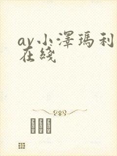 av小泽玛利亚在线