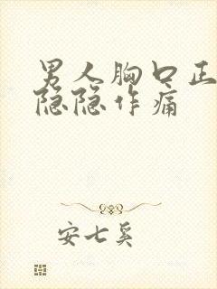 男人胸口正中间隐隐作痛