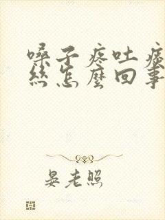 嗓子疼吐痰有血丝怎么回事