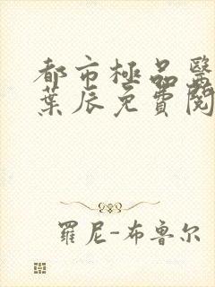 都市极品医神 叶辰免费阅读