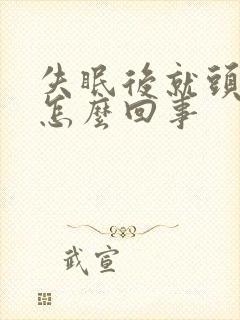 失眠后就头疼是怎么回事