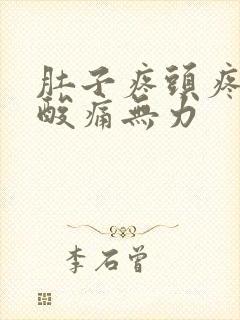 肚子疼头疼全身酸痛无力