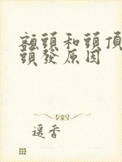 额头和头顶长白头发原因封面