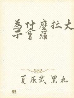 为什么拉大便肚子会痛