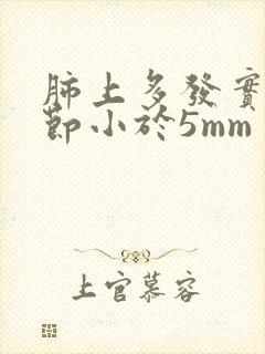 肺上多发实性结节小于5mm