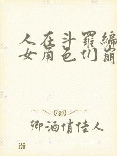 人在斗罗编日记女角色们崩坏了