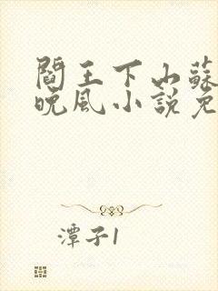 阎王下山苏文陆晚风小说免费阅读