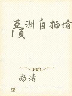 亚洲自拍偷拍第1页